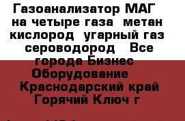 Газоанализатор МАГ-6 на четыре газа: метан, кислород, угарный газ, сероводород - Все города Бизнес » Оборудование   . Краснодарский край,Горячий Ключ г.